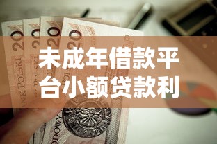 未成年借款平台小额贷款利息低？这5个苹果手机贷款平台值得一试