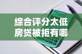 综合评分太低房贷被拒有哪些？分享10个未成年贷款平台
