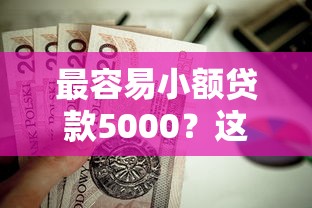最容易小额贷款5000?这8个不看负债的网贷软件值得一试 最容易小额贷款5000?这8个不看负债的网贷软件值得一试