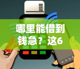 哪里能借到钱急？这6个无视花黑烂户能下款的网贷值得一试