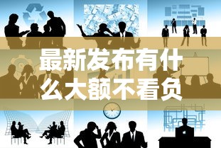最新发布有什么大额不看负债的，私人借钱1000元有这7个渠道