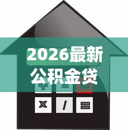 2026最新公积金贷款app不看征信，总结十个贷款利息低的平台正规！