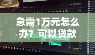 急需1万元怎么办?可以贷款到微信的软件试试这6个无门槛平台 急需1万元怎么办?可以贷款到微信的软件试试这6个无门槛平台
