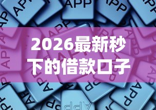2026最新秒下的借款口子，总结十个不看征信查询的app！