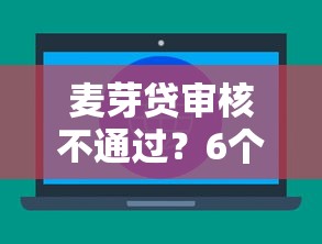 麦芽贷审核不通过？6个平台试试看哪个能下款