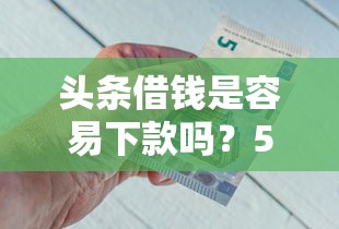 头条借钱是容易下款吗？5000元无门槛借款平台推荐，8个金融创新秒下不要芝麻分的软件盘点
