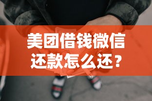 美团借钱微信还款怎么还？7个支持下款到微信的没有套路的网贷平台