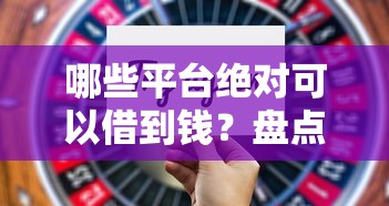 哪些平台绝对可以借到钱？盘点5个放款新口子给你参考