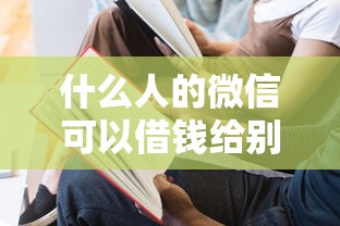 什么人的微信可以借钱给别人？看看这7个贷款平台有没有能下款的
