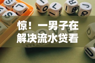 惊！一男子在解决流水贷看不看征信报告单时竟然发现7个不看综合评分的网贷百分百下款口子，事后分享了出来