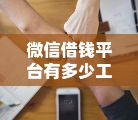 微信借钱平台有多少工人？这5个借款平台好借钱又快又不看征信可以试试