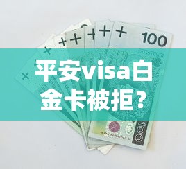 平安visa白金卡被拒？十大和安逸花一样好下款的平台推荐