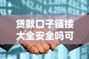 贷款口子链接大全安全吗可靠吗?十个逾期也不怕的征信花居然都下款的平台 贷款口子链接大全安全吗可靠吗?十个逾期也不怕的征信花居然都下款的平台