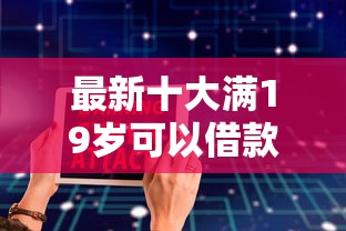最新十大满19岁可以借款的软件,专治手机号借钱都是哪个 最新十大满19岁可以借款的软件,专治手机号借钱都是哪个