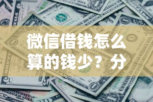 微信借钱怎么算的钱少？分享6个5000元无门槛私借平台