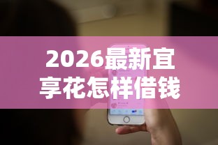 2026最新宜享花怎样借钱（支持微信），6个网贷最靠谱的平台无私分享