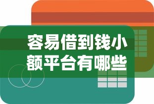 容易借到钱小额平台有哪些？分享8个可以直接放款到别人的银行卡里面的借钱软件