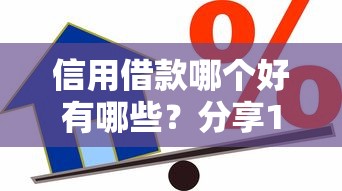 信用借款哪个好有哪些？分享10个手机小额黑户快速贷款软件