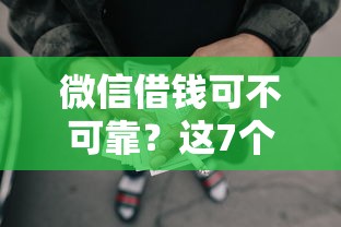 微信借钱可不可靠？这7个十大靠谱网贷平台可以试试