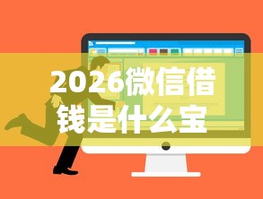 2026微信借钱是什么宝，差8千元就选这8个平台
