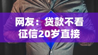 网友：贷款不看征信20岁直接下？求介绍几款手机贷款平台
