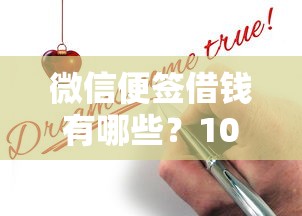 微信便签借钱有哪些？10个贷款申请平台推荐给你