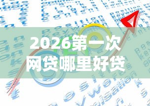 2026第一次网贷哪里好贷,差4000元就选这7个平台 2026第一次网贷哪里好贷,差4000元就选这7个平台