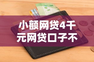 小额网贷4千元网贷口子不看征信秒下款的平台，秒过钱包入口的8个平台介绍
