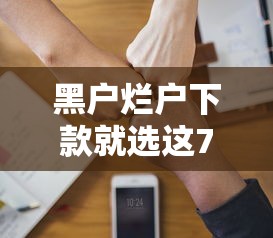 黑户烂户下款就选这7个1万元黑户借贷平台