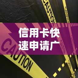 信用卡快速申请广发银行？20000元无门槛借款平台推荐，7个黑户能下款的平台盘点