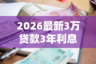2026最新3万贷款3年利息0.65（支持支付宝），6个当前逾期借钱100%能借到平台无私分享