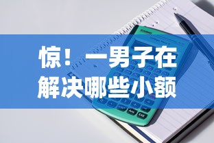惊！一男子在解决哪些小额贷款app容易下款时竟然发现10个最好的借钱平台，事后分享了出来
