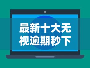 最新十大无视逾期秒下100%款的口子，专治12月底网贷不下款