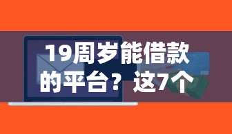 19周岁能借款的平台？这7个芝麻信用439分下款的软件值得一试