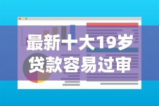 最新十大19岁贷款容易过审批的软件，专治易下款的贷款app