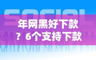 年网黑好下款？6个支持下款到微信的用微信贷款的平台