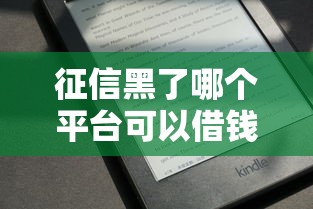 征信黑了哪个平台可以借钱应急1千元无门槛本月借款平台力荐！分享小额网贷口子1千元无门槛借款