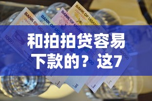 和拍拍贷容易下款的？这7个超级黑户包下款值得一试