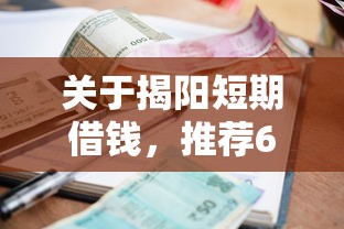 关于揭阳短期借钱，推荐6个征信很差能贷款的平台给你