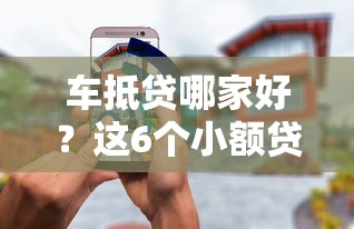 车抵贷哪家好？这6个小额贷款不查征信的平台值得一试