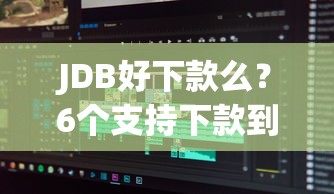 JDB好下款么？6个支持下款到微信的逾期太多仍可下款的软件