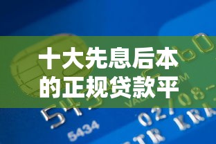 十大先息后本的正规贷款平台盘点，解决分期卡好下款吗是真的吗的问题