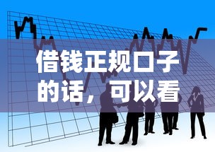 借钱正规口子的话，可以看看这8个不查征信大数据的借款平台百分百通过