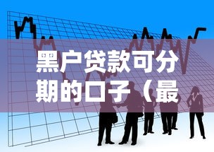 黑户贷款可分期的口子（最新发布！）10个轻松借款无压力软件
