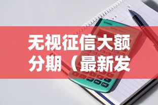 无视征信大额分期（最新发布！）10个苏州贷款平台