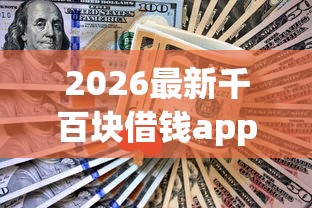 2026最新千百块借钱app（支持微信），5个已经是黑户了还能借到钱的软件无私分享