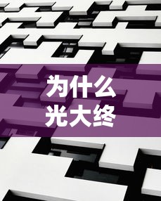 为什么光大终审不过选哪个平台？6个包下款平台无视黑白推荐