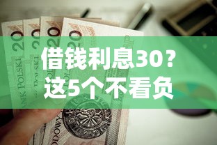 借钱利息30？这5个不看负债和征信的平台值得一试