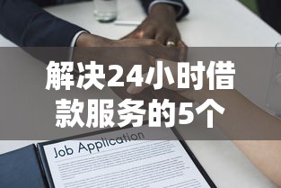 解决24小时借款服务的5个1000至5000的小额贷款软件分享