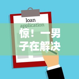 惊！一男子在解决九九聚财好下款吗时竟然发现9个无视评分的贷款口子，事后分享了出来